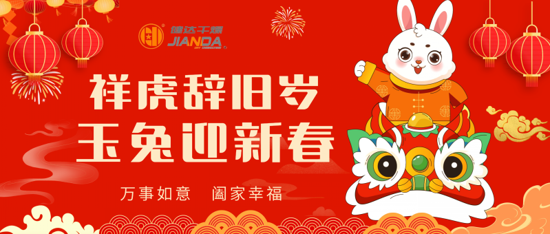 祥虎辭舊歲，玉兔迎新春