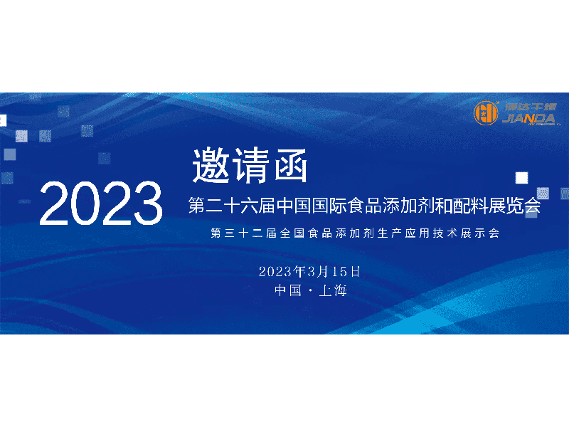 健達干燥邀您共赴第二十六屆中國國際食品添加劑和配料展覽會