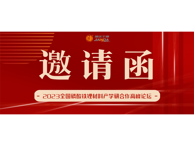 2023全國磷酸鐵鯉材料產(chǎn)學研合作高峰論壇即將開展