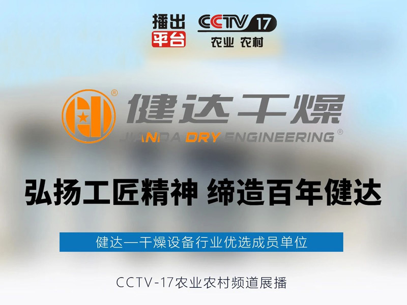 健達(dá)品牌作為干燥設(shè)備行業(yè)十大品牌榜首，正式榮登央視CCTV17頻道