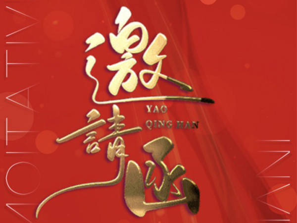 健達(dá)誠邀您一起參加第二屆磷酸鐵及磷酸鐵鋰高峰論壇