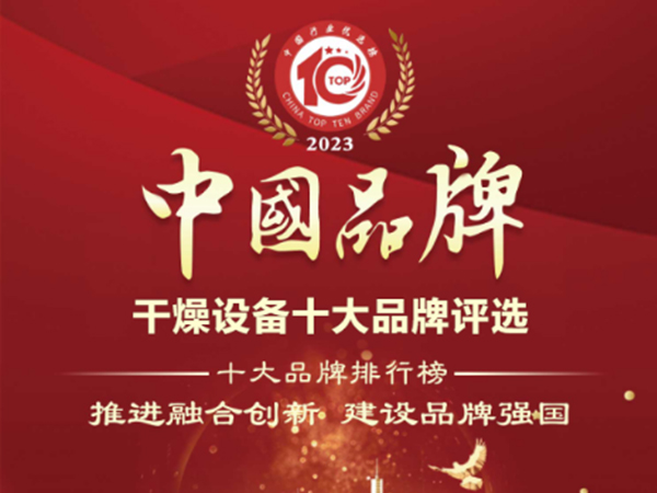 喜報(bào)！健達(dá)干燥榮獲“中國干燥設(shè)備行業(yè)十大品牌”榜首！