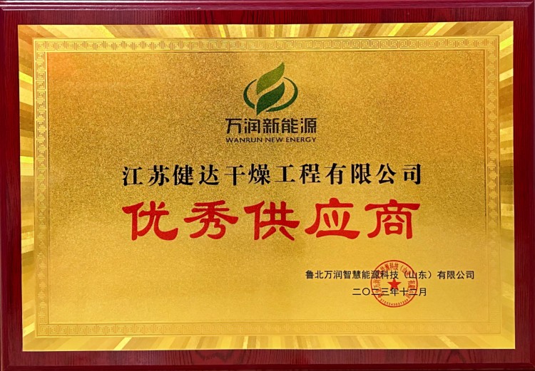 【喜訊】江蘇健達(dá)干燥工程有限公司榮獲“優(yōu)秀供應(yīng)商”稱號(hào)