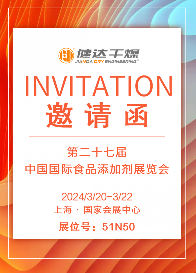 第二十七屆中國國際食品添加劑展覽會(huì)，健達(dá)干燥邀您同行！