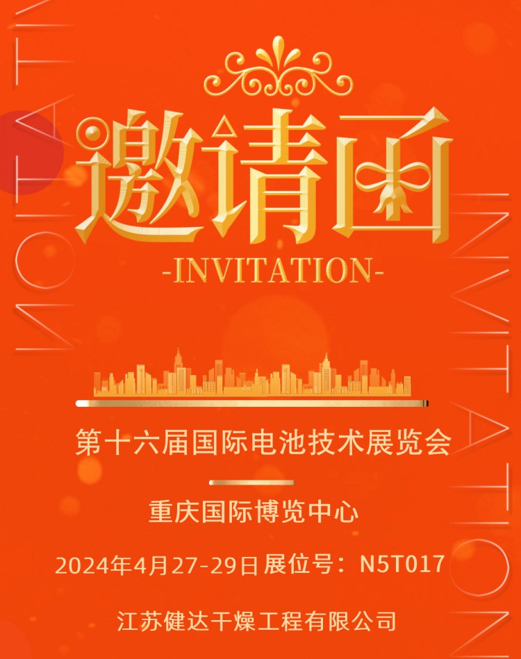 健達(dá)誠邀您一起參加第十六屆國際電池技術(shù)展覽會(huì)