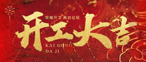 鞭炮一響，黃金萬兩！健達(dá)干燥，開工大吉！