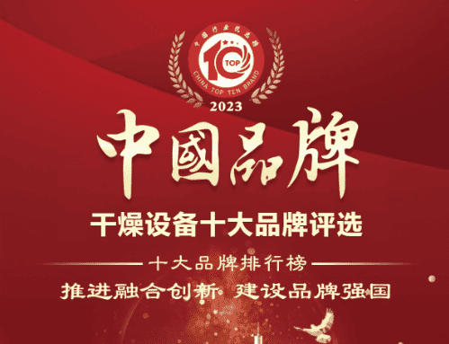 中國排名前十的干燥設(shè)備 ? 健達(dá)干燥