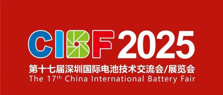 健達(dá)邀您共赴CIBF2025深圳國際電池技術(shù)展覽會5.15-5.17